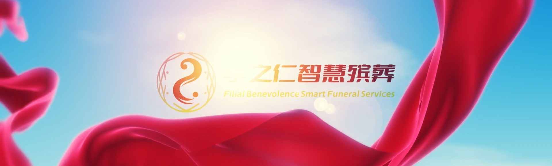 那曲双湖孝之仁智慧殡葬陵墓园服务系统平台